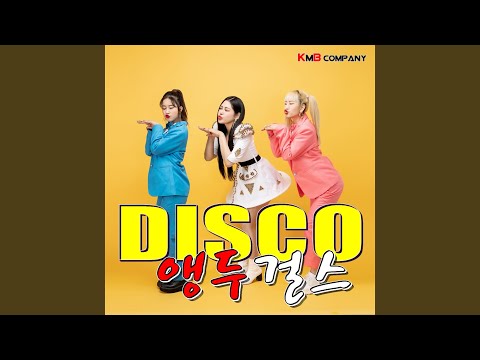 디스코 DISCO Feat 미스타킴