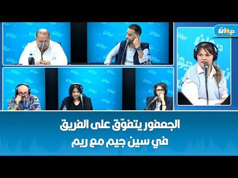 الجعفور يتفو ق على الفريق في سين جيم مع ريم