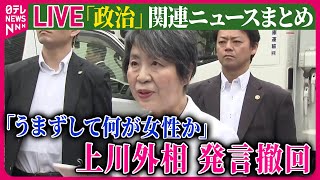 【ライブ】『政治に関するニュース』 上川外相「女性がうまずして何が女性でしょうか」発言撤回　静岡県知事選挙の応援演説　など── 政治ニュースまとめライブ日テレNEWS LIVE