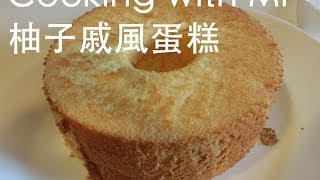 Cooking with Mi 柚子戚風蛋糕