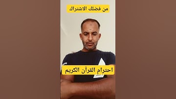احترام القرآن الكريم #اكسبلور ،💔 !!؟