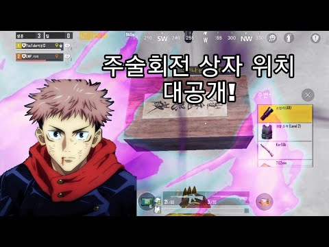 모배 주술회전 상자 위치 공개? (😐🤨예란곌)