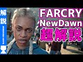【ファークライ ニュードーン】よくわかるストーリー解説【#モモクマ動画】