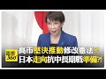 高市早苗選舉勝利