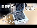 自作PC 完成 白いオープンフレーム 長尾製作所