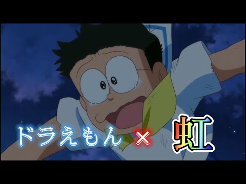 【MAD】ドラえもん×虹