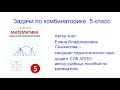 Презентация сборника задач «Задачи по комбинаторике» 5 класс. Пять задач из 120.