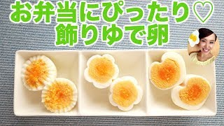お弁当 飾りゆで卵3選 ハート型 お花型 ギザギザver Youtube