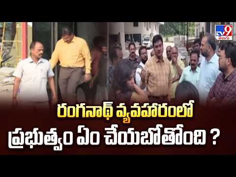 HYDRA Ranganath :రంగనాథ్ వ్యవహారంలో ప్రభుత్వం ఏం చేయబోతోంది ?  - TV9 - TV9