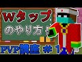 【マイクラ】知らなきゃ損！Wタップのやり方を解説！(初心者PVPガイド)【マインクラフト/Minecraft】