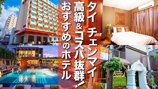 【タイ・チェンマイ】最高級からコスパ抜群のホテルまで徹底紹介！