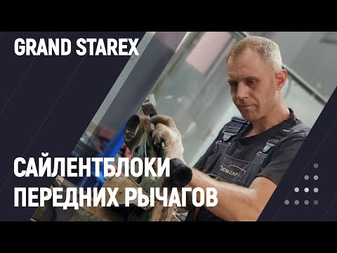 Сайлентблоки передних рычагов Grand Starex