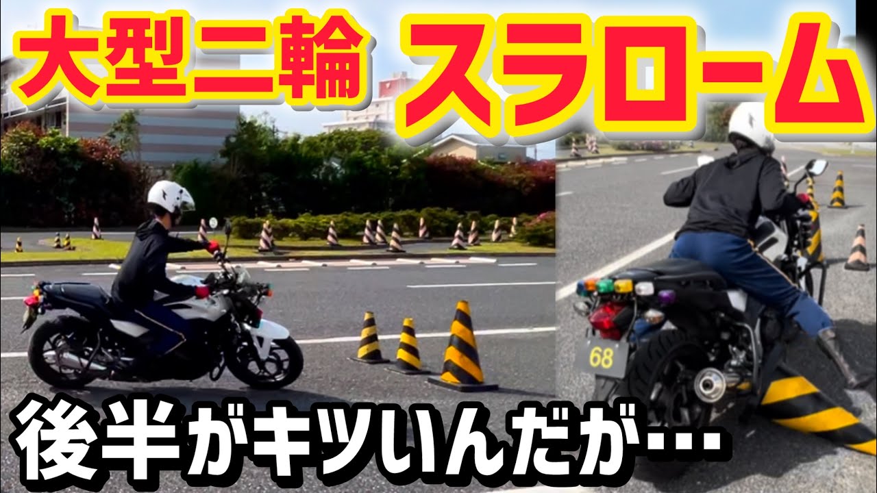 【スラローム】大型二輪でやると後半が…キツい💦タイムが出ない…これを試してみて下さい！