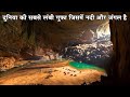 दुनिया की सबसे बड़ी गुफा जिसमें नदी, जंगल और बादल हैं| The world's largest caves Hang Son Doong