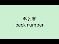 【歌詞付き】 冬と春 - back number