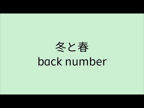 【歌詞付き】 冬と春 - back number
