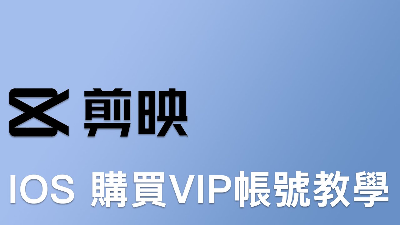 台灣購買 IOS 剪映帳號VIP,剪映mac專業版也適用 - YouTube