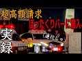 【事件】まさかの全員逮捕！？ぼったくりバーに潜入してみたら、警察がブチギレ💢パトカーだらけで衝撃の展開に！！