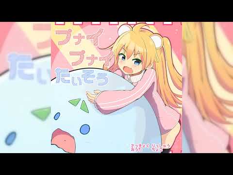 立秋 feat.ちょこ - プナイプナイたいそう