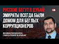 Росіяни біжать у Дубай: Емірати завжди були домом для втікачів–корупціонерів