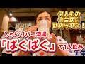 【仙台1人飲み】地元民お勧めの『ぱぐぱぐ』で幻のとりレバーに出逢う🥹❤️🍺ハイボールが安すぎ🌼リピ角❤️