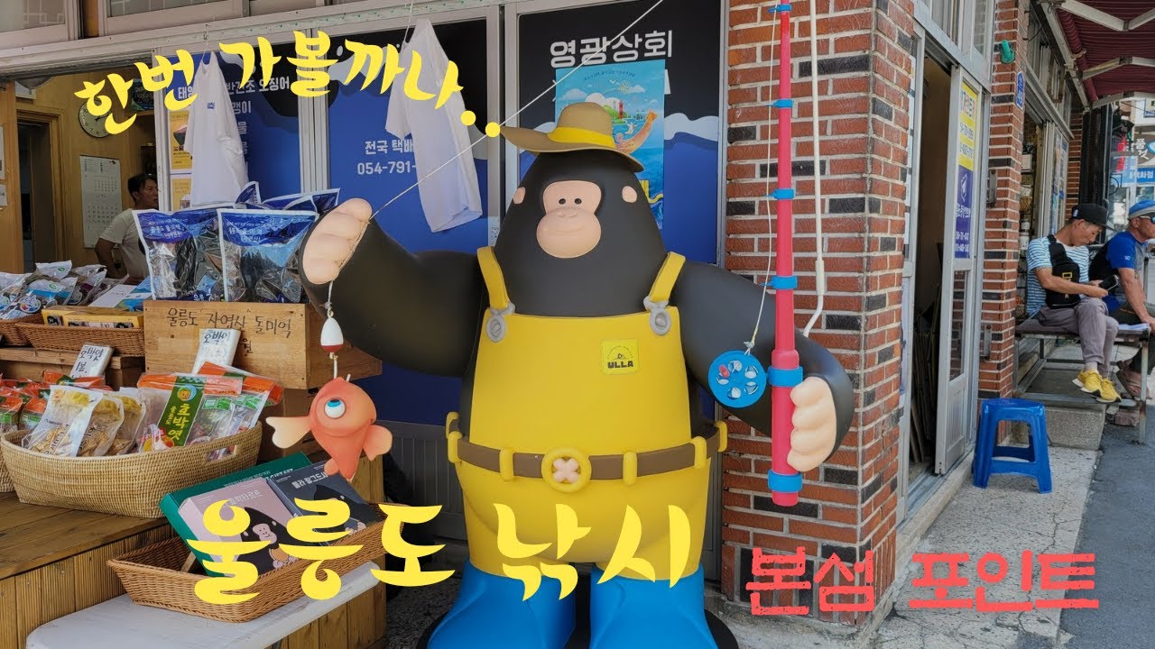 울릉도낚시 [본섬포인트]