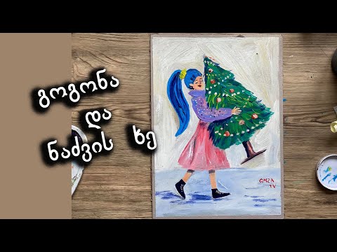 როგორ დავხატოთ ახალი წელი/საახალწლო განწყობა