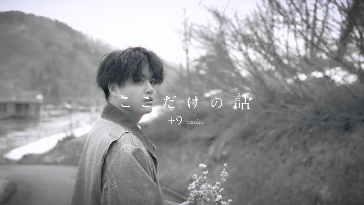 ここだけの話 / 足九 【MV】