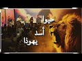 ترنيمة حيوا أسد يهوذا