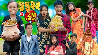 গুপ্তধন || No 1 Gramin TV Latest Bangla Funny  natok 2023 indian |