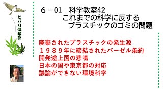 科学教室 （42）「これまでの科学に反するプラスチックのゴミの問題」 令和5年6月1日