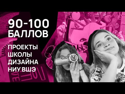 Разбор проектов 90-100 БАЛЛОВ поступление ДИЗАЙН ВШЭ (Часть 1)