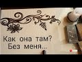 ⁉️😎 КАК ОНА ТАМ?..БЕЗ МЕНЯ..❣