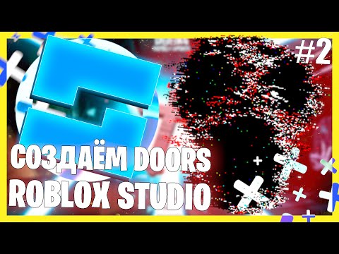 СОЗДАЕМ DOORS В ROBLOX STUDIO 2.0 #2 | КОМНАТЫ, РАНДОМНАЯ ГЕНЕРАЦИЯ