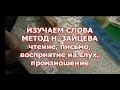 Изучение слов в английском. Метод Н. Зайцева