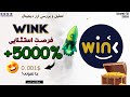 تحلیل ارز دیجیتال وینک رشد 5 برابری و فرصت بی نظیر برای خرید Winklink Wink 