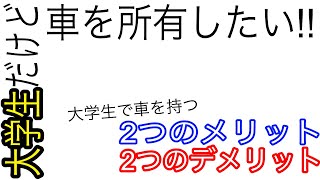 車欲しい学生必見 大学生だけど車が欲しい 入学時からずっと車を所有する私が解説します Youtube