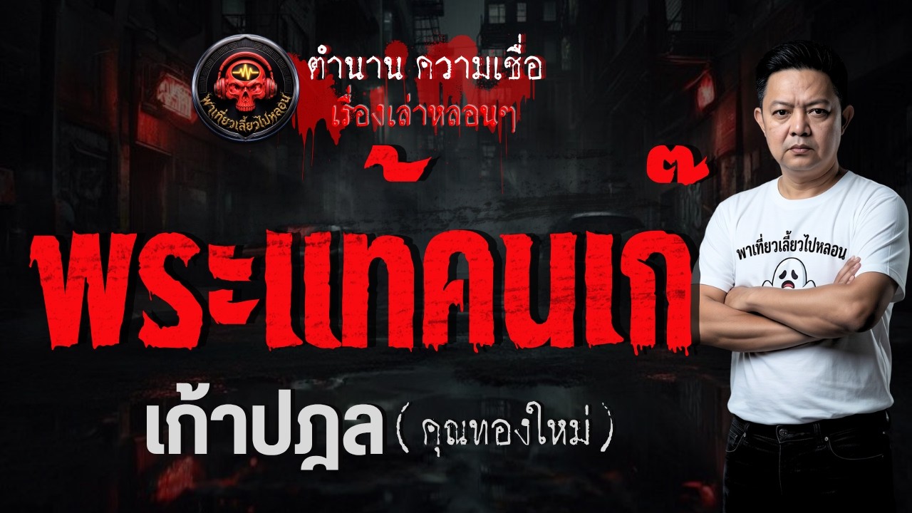 เรื่อง พระแท้คนเก๊  - เก้าปฎล(คุณทองใหม่)