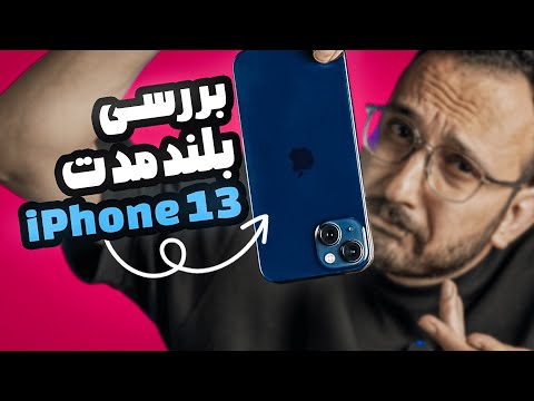 13    بررسی عملکرد بلند مدت آیفون ۱۳
