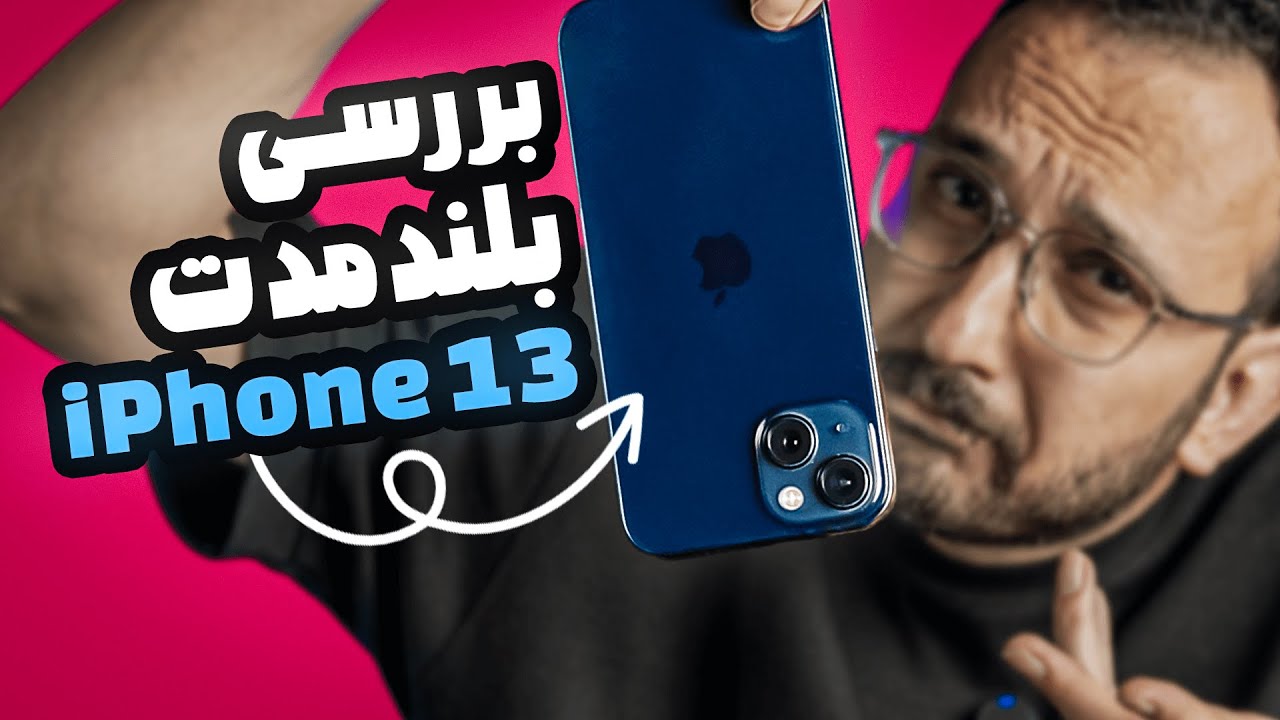 iPhone 13 Long Term Review | بررسی عملکرد بلند مدت آیفون ۱۳