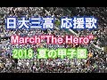 ノリノリの曲!! 日大三高 March"The Hero" ロングバージョン 応援歌 2018夏のブラバン甲子園 チアリーダー