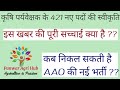 कृषि पर्यवेक्षक की नई भर्ती की पूरी सच्चाई !!  कब निकल सकती है AAO की नई Vacancy ??