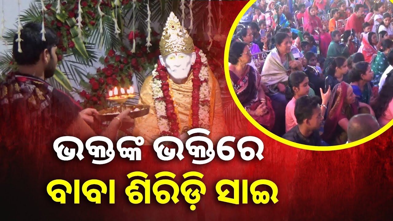 ମୟୁରଭଞ୍ଜ ଗୋପବନ୍ଧୁନଗର ବ୍ଲକ ଚିଲିମା ଗାଁରେ ପ୍ରତିଷ୍ଠା ହେଲା ଶିରିଡ଼ି ସାଇ ମନ୍ଦିର || Knews Odisha