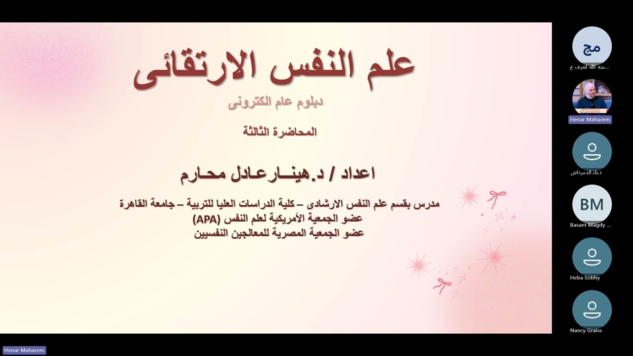 علم النفس الارتقائى المحاضره الثالثه دبلوم عام الكترونى 2026