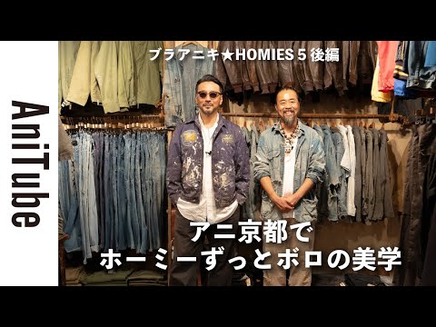 ブラアニキ☆HOMIES 5後編】アニ京都でホーミーずっとボロの美学