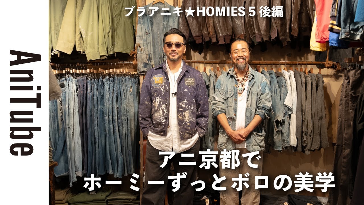 ブラアニキ☆HOMIES 5後編】アニ京都でホーミーずっとボロの美学