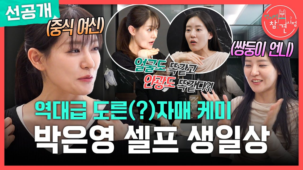 [전지적 참견 시점 선공개] 암 낫 큐 애니모오🐱 생일상 준비하다 말고 걸그룹 댄스 추는 박은영 셰프의 일상💃, MBC 260228 방송