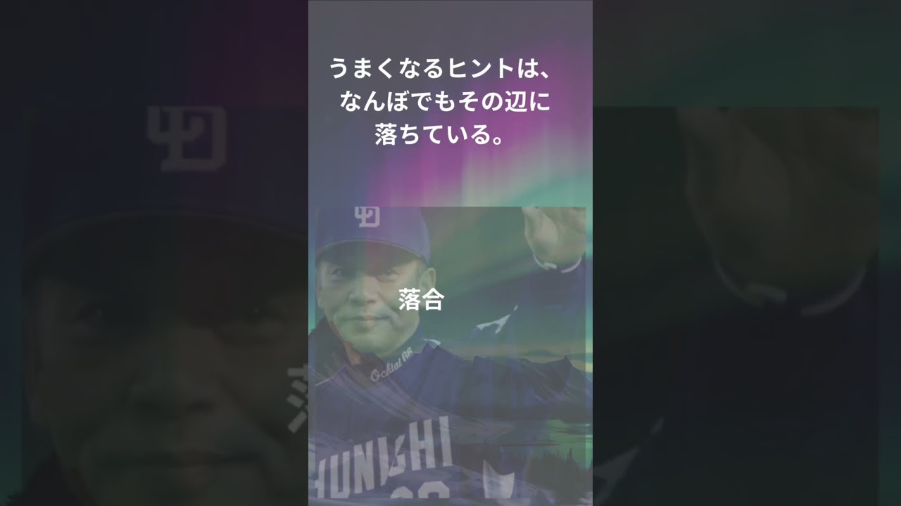 落合博満の名言集　ヒント　#野球 #名言 #いい言葉 #神様 #心に刺さる #心の哲学