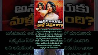 అనసూయ కి మళ్ళీ ఏమైంది #shorts #viral #motivation #truestory #trending