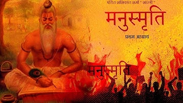 मनु स्मृति भाग प्रथम #मनुस्मृति #manusmriti